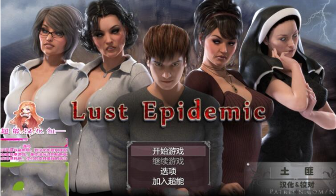 传播欲望-Lust Epimedium V.96102+存档+详细攻略【4.5G】-test