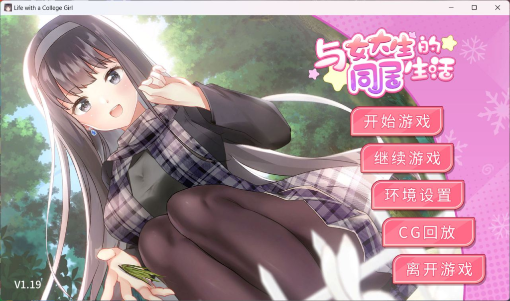 与吕大生的同居生活 V1.19 官方中文版+全CG解锁-test