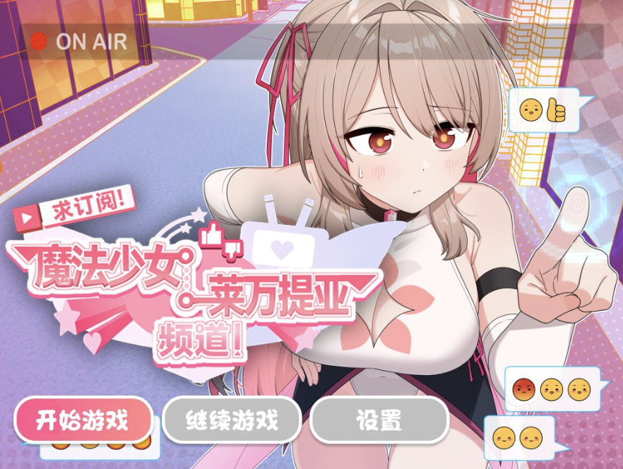【仅PC/亚洲风RPG/新作/步兵】求订阅！魔法少女莱万提亚频道：观众越多越强大 官中+全回想存档 [1.60G/多空转百度]-test