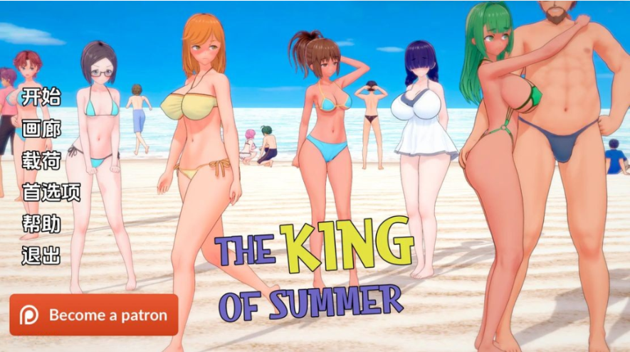 【亚洲风SLG/NTR/动态】 夏日之王 The King of Summer v0.5.8 汉化版 [PC+安卓双端/5.90G/百度]-test