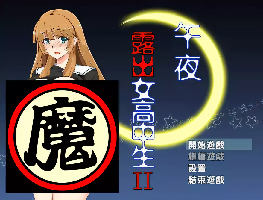 午夜露出的女子JK高中生2代Ver1.00精修新汉化版-test