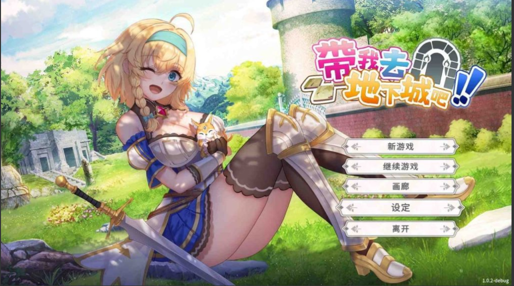 【仅PC/卡牌SLG/触手捆绑/动态2C】带我去地下城吧！！（ake Me To The Dungeon!!）v1.6.0r13 官中步兵版+存档 [3.70G/百度]-test