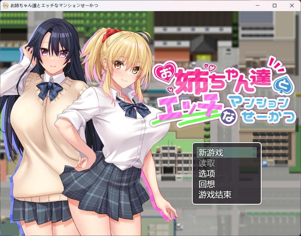 和姐姐们的公寓生活AI汉化版+全CG pc＋安卓模拟器-test