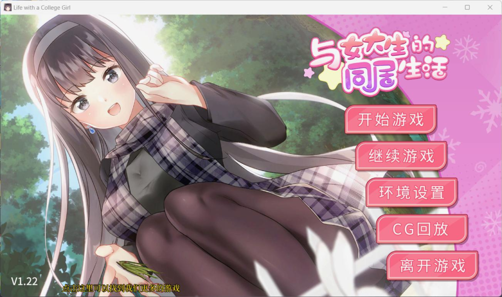 与女大生的同居生活【安卓+PC】Steam 官方中文步兵版+全CG解锁-test