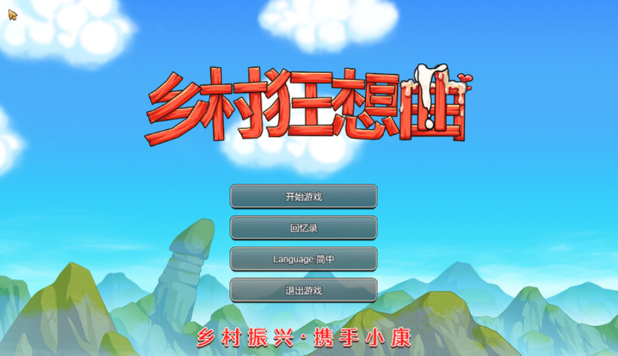 【仅PC/国产RPG/动态/新视频】乡村狂想曲 VillageRhapsody V1.7.4 -内容DLC合并- 官中步兵版 国语配音 +全回想存档 +场景录制视频 [1.30G/百度]-test