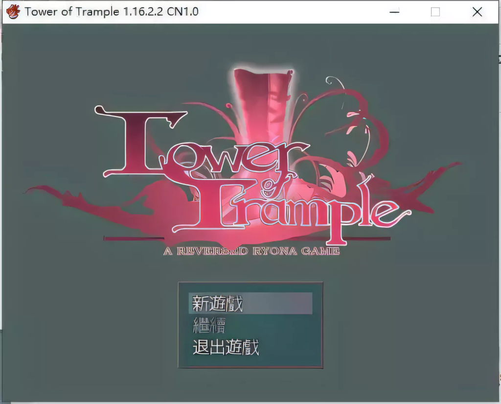 抖M的践踏之塔V1.16.1官方中文版更新700M-test