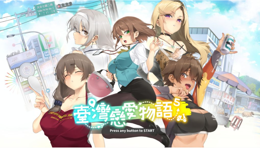 【仅PC/爆款SLG/后宫养成/全动态/官中】台湾恋爱物语⁵(台灣戀愛物語)V25.03.04 Build.17570915 官中-国语步兵[5.30G/百度]-test