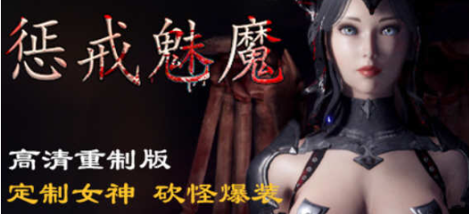 【大型ARPG/中文/3D】惩戒·魅魔 V1.30 官方中文步兵版【5G/更新】-test