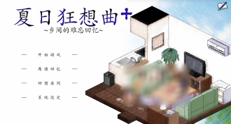 【日式SLG/动态/魔改版】 夏日狂想曲:乡间的难忘回忆 あまえんぼ v2.05 官中版+ 2魔改版 [PC+安卓双端/5.80G/百度]-test