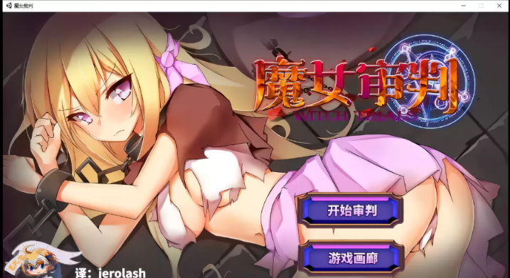 【卡牌SLG/动态】魔女审判alpha V0.2更新版/付1.06汉化版 【1G】【更新/全CV】-test