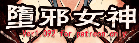 【国人RPG/中文】堕邪女神 V1.084 中文步兵修复版+存档+CG包+攻略【PC+安卓/2.6G】-test