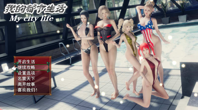 【国产大作RPG/中文/动态】我的都市生活 Ver0.41B 正式修复版【更新/PC+安卓】【5G】-test