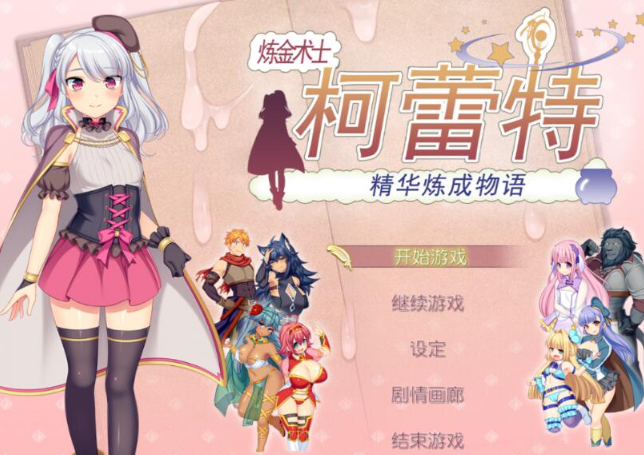 【大作RPG】炼【精】术士克莱特的H榨晶物语 V1.17 精装完整PK版+存档【更新/全CV/2G】-test