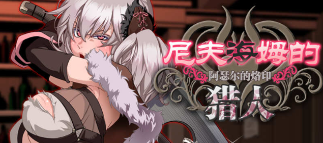 【RPG/中文/步兵】尼夫海姆的猎人阿瑟尔的烙印！官方中文+DLC+全动画+CG+攻略【1G】-test