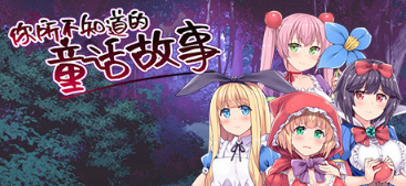 【RPG/汉化/毁童年】童话故事里的捉迷藏游戏~完整精翻汉化版 【500M】-test