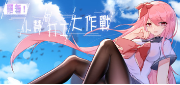 【RPG/中文】票者！小慧的打工大作戰 官方中文步兵版【新作/510M】-test