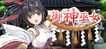 【RPG/中文/步兵】御神巫女 IF！ V1.2官方中文更新版[PC+安卓]【2.2G】【更新/全CV】-test