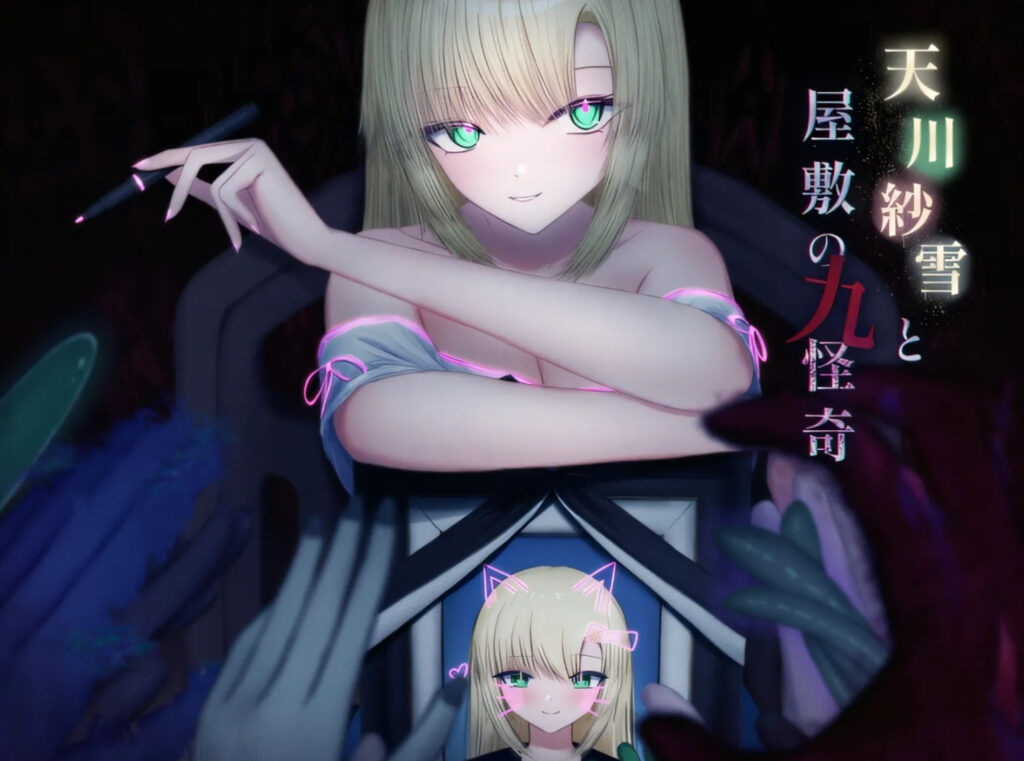 [PC游戏]  天川纱雪与宅邸的九怪奇Ver1.31 AI汉化版+存档 [更新/2.2G]-test