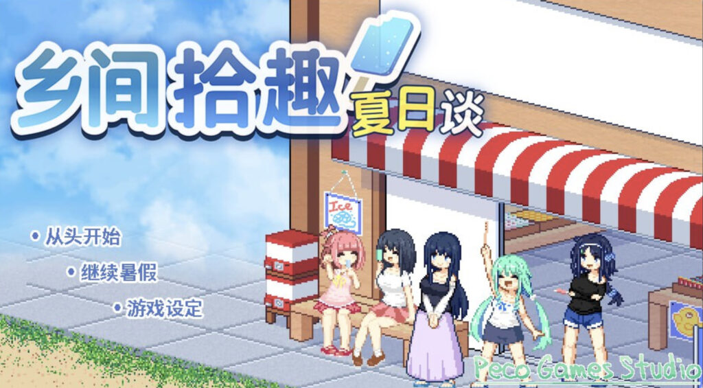 【仅PC/爆款SLG/家园/日常生活/像素全动态2C】乡间拾趣夏日谈（なつのさがしもの）V1.02 官中[800MB/百度]-test