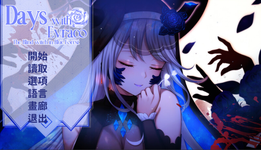 【仅PC/互动SLG/官中】我与苍蓝之森的盲眼魔女（Days with Evraco: The Blind witch in Blue Forest）官中[2G/百度]-test