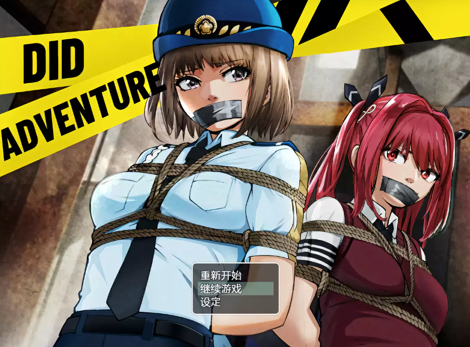 【调教RPG/官中】DID大冒险逃出废弃工厂v2.1+攻略【PC+安卓/1.3G】-test