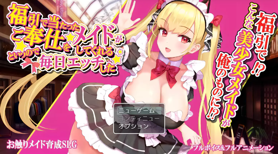 【互动触摸SLG/全动态】超市购物抽奖抽到女仆带回家DL正式版【1月新作/CV/550M】-test