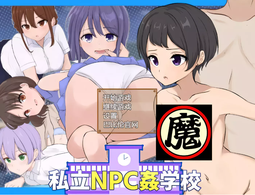 【超强探索RPG/汉化】私立NPC姦学校！随便侵饭学校里的女生！精翻汉化版【870M/新汉化】-test