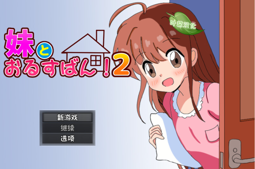 【探索RPG/双端/汉化】和妹妹一起看家！2（妹とおるすばん!2）V1.0 内置AI汉化[PC+安卓双端-1.20G/百度]-test