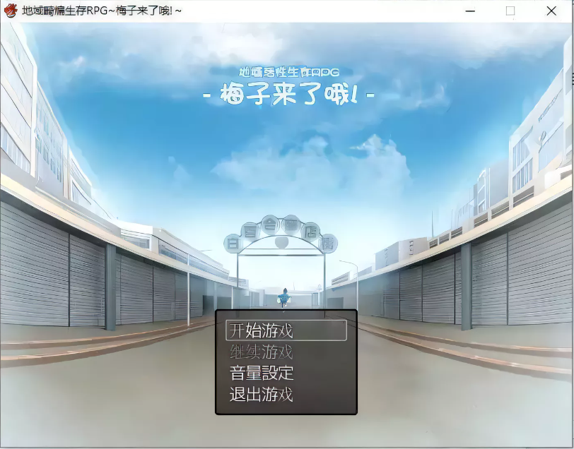 【高自由度RPG/中文】地域活性生存RPG-梅子来了哦~DL官方中文破解版 +存档【600M/新汉化】-test