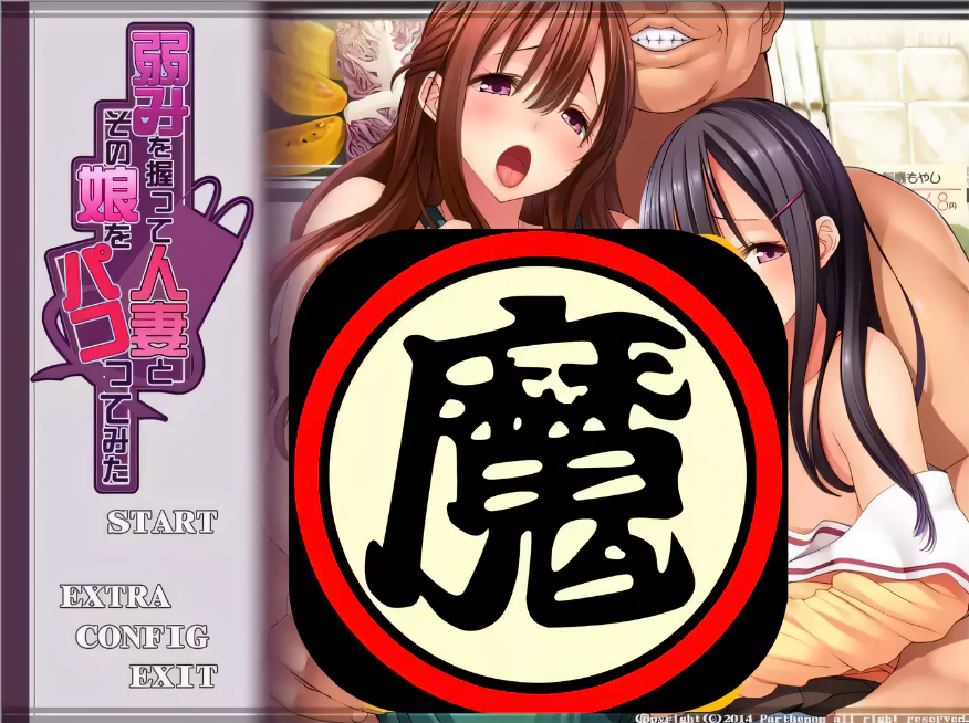 【拔作ADV/汉化】抓住弱点~狠狠嘿嘿人妻和女儿！汉化版+全CG包【2.1G】-test