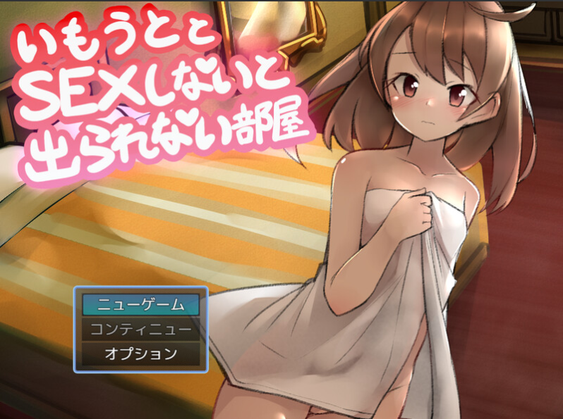 【脱出RPG/探索解密/汉化】与妹妹发生关系才能离开的房间（妹とSEXしないと出られない部屋）V1.0 内置AI汉化[PC+安卓双端-1GB/百度]-test