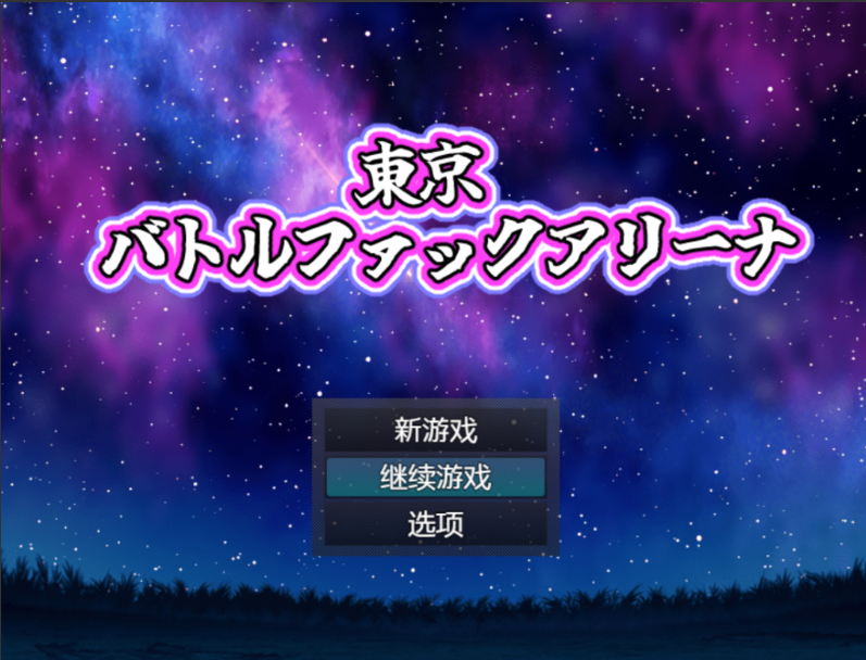 【战场RPG/双端/AI汉化】东京战斗法典（東京バトルファックアリーナ）V1.0 内置AI汉化[PC+安卓双端-1G/百度]-test
