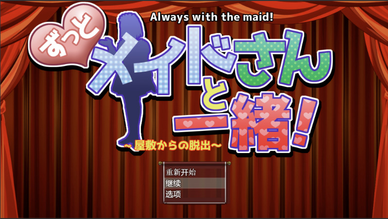 【探索RPG/反向X/汉化】一直和女仆在一起：一逃离宅邸（ずっとメイドさんと一緒～屋敷からの脱出～）V1.0 内置AI汉化[PC+安卓双端-1G/百度]-test