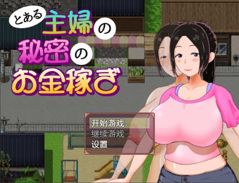 【日式RPG/动态】 一位家庭主妇的赚钱秘诀 とある主婦の秘密のお金稼ぎ Ver1.03 PC+安卓 汉化版 [1G/百度]-test
