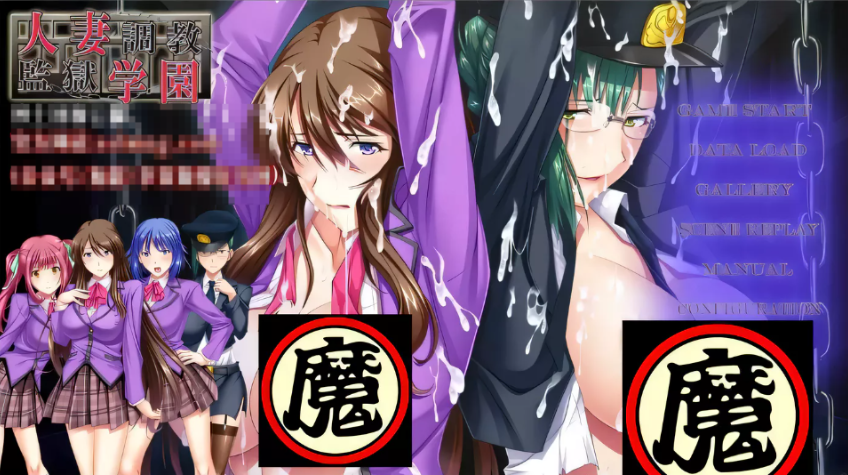【拔作SLG/汉化/调教】人妻调教监狱学园~鬼畜与背叛的崩溃轮回 云翻汉化【PC+安卓/全CV/1.8G】-test