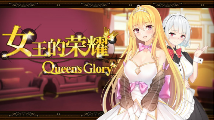 【经营养成SLG中文步兵】女王的荣耀：真！完整官方中文步兵版【PC+安卓全CV2G】-test