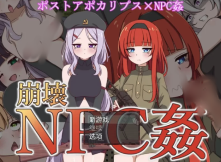 【RPG/汉化】崩坏NPC奸 安卓-test