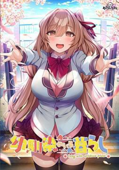 PC《青梅相伴的生活／幼馴染のいる暮らし》-test