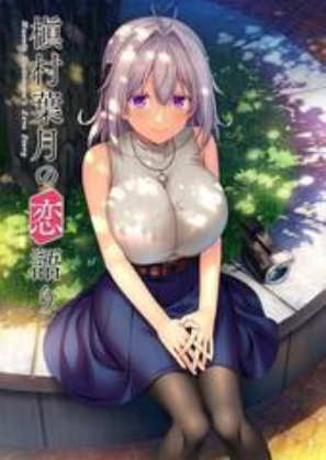 PC《槙村叶月的恋爱物语》-test
