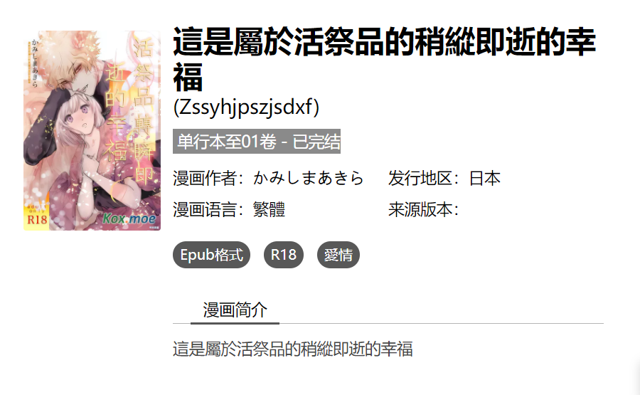 [已完结] C1872 這是屬於活祭品的稍縱即逝的幸福 [かみしまあきら]-test