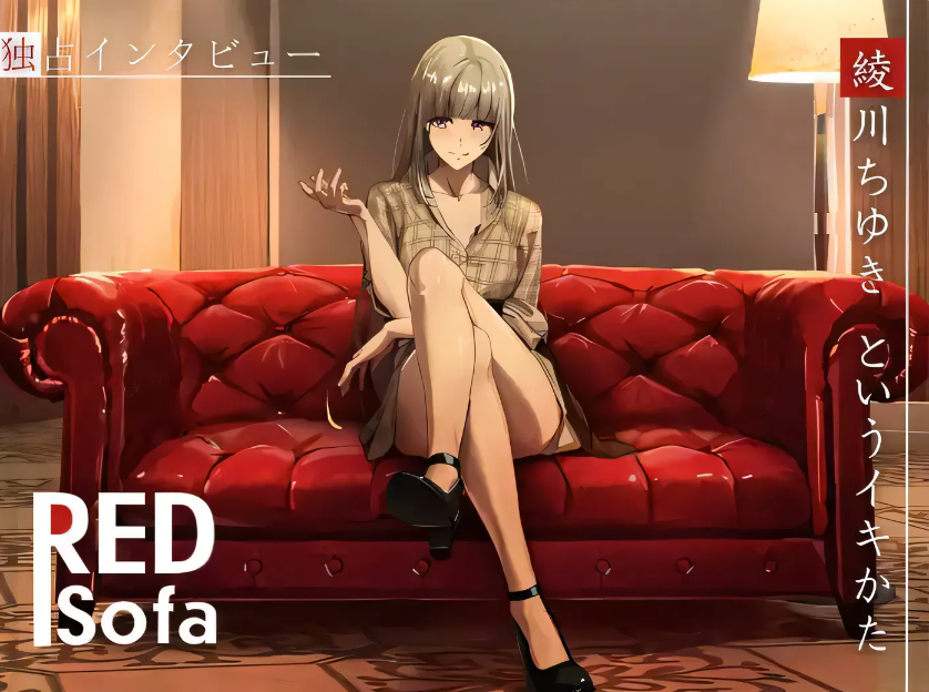[无字幕] V567 RED Sofa绫川千雪的生活方式[新作/1.2G]-test
