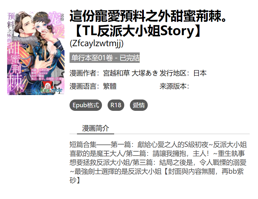 [已完结] C1863 這份寵愛預料之外甜蜜荊棘。【TL反派大小姐Story】 [宮越和草 大塚あきら 冴月ゆと]-test