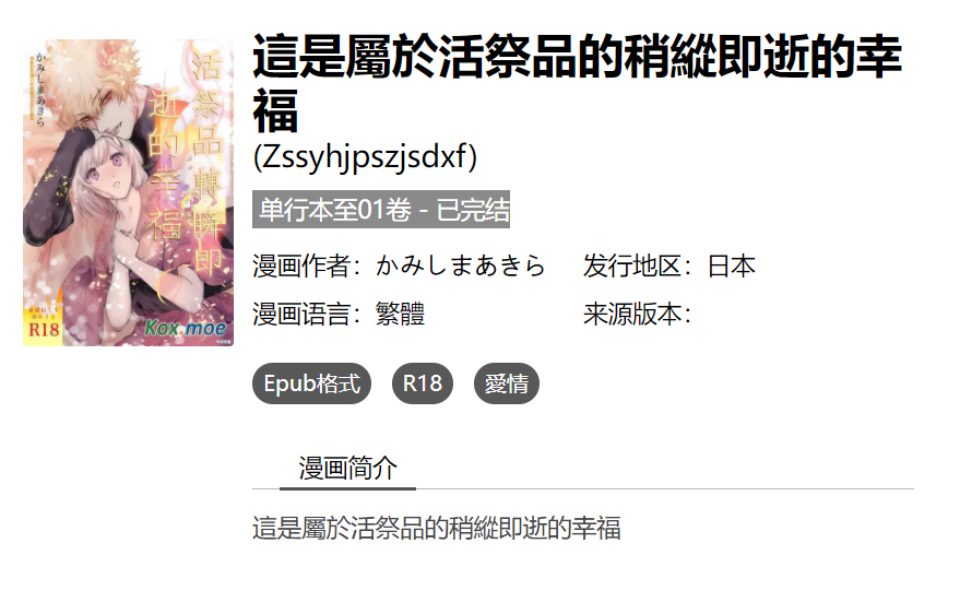 [已完结] C1858 這是屬於活祭品的稍縱即逝的幸福 [かみしまあきら]-test