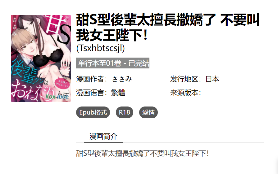 [已完结] C1856 甜S型後輩太擅長撒嬌了 不要叫我女王陛下！ [ささみ]-test