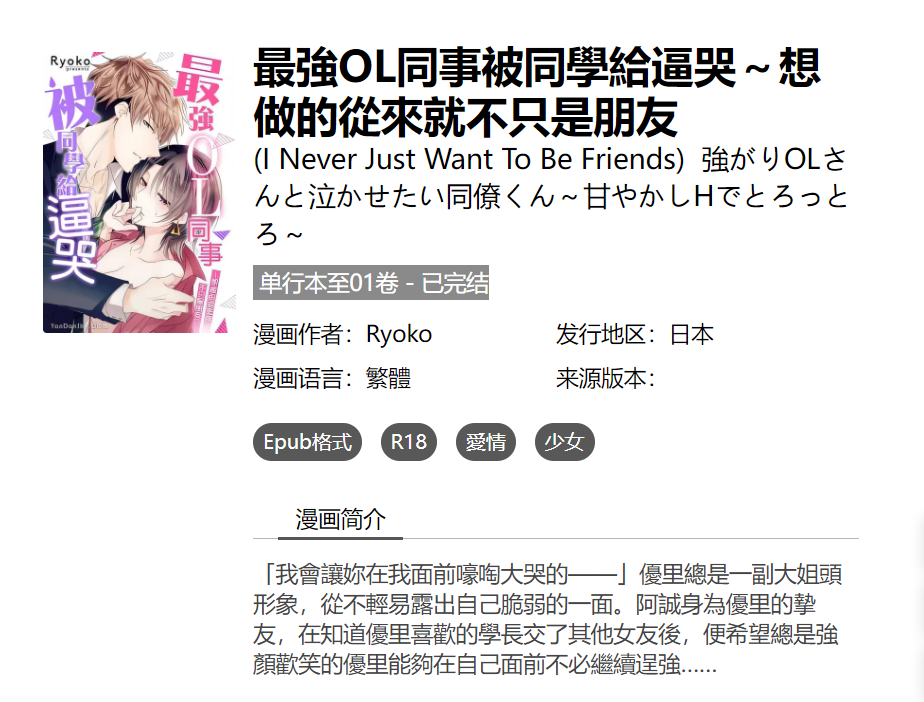 [已完结] C1690 最強OL同事被同學給逼哭～想做的從來就不只是朋友 [Ryoko]-test