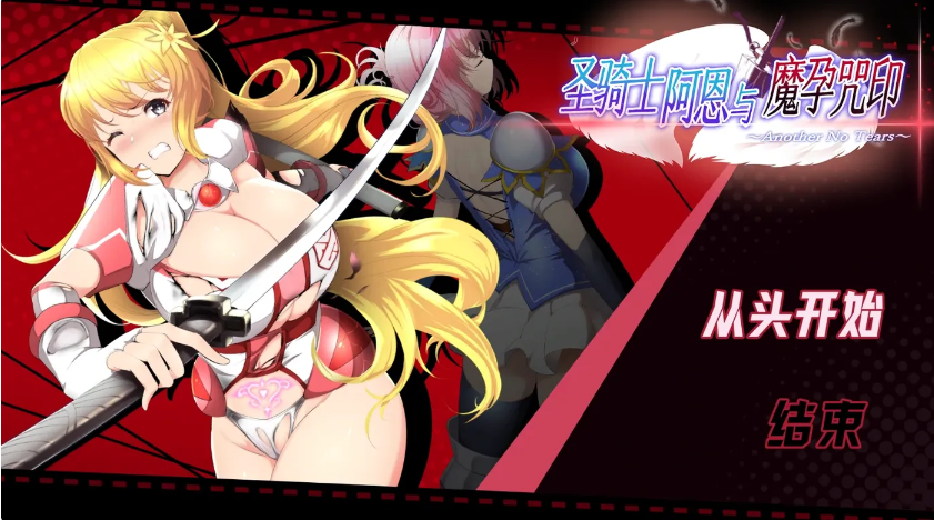[PC游戏]  圣骑士阿恩与魔孕咒印～Another No Tears～ 官方AI汉化版+存档 [新作/1.3G]-test
