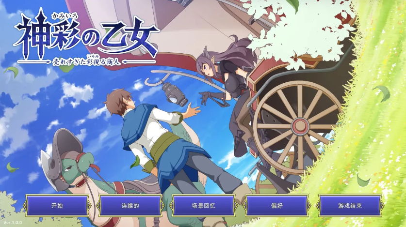 [PC游戏]  神彩乙女 ～窥视色彩的暴利商人～ 机翻汉化版 [新作/6.8G]-test