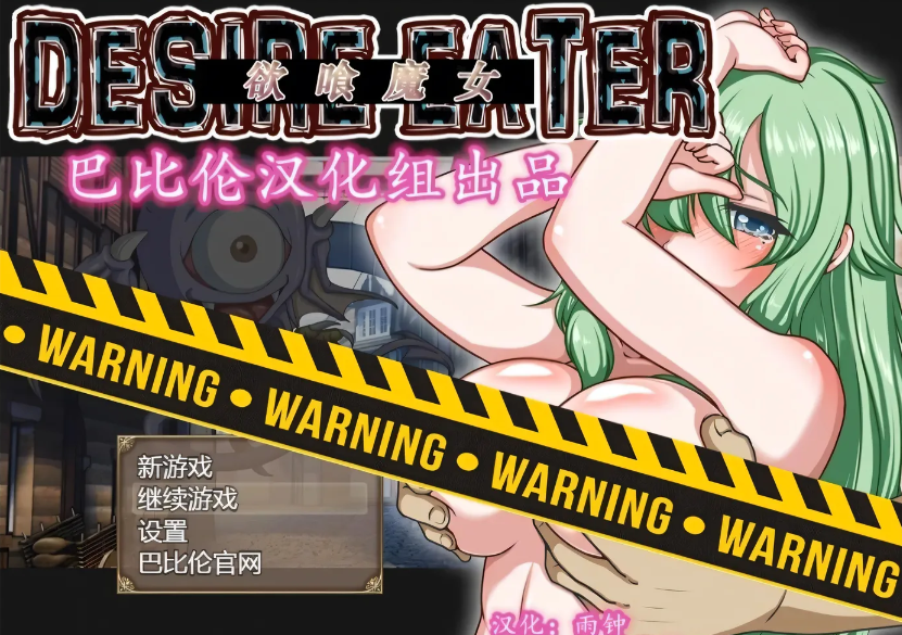 [PC游戏]  欲喰魔女~DESIRE EATERV2.0 完整精翻汉化版 [新作/1.2G]-test