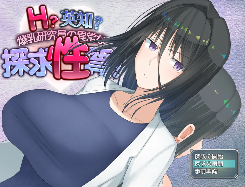 [PC+安卓]  H?英知?爆乳研究员的异常探究性质！ H?英知?探求性質! v1.5 AI汉化版+作弊码 [更新/1.4G]-test