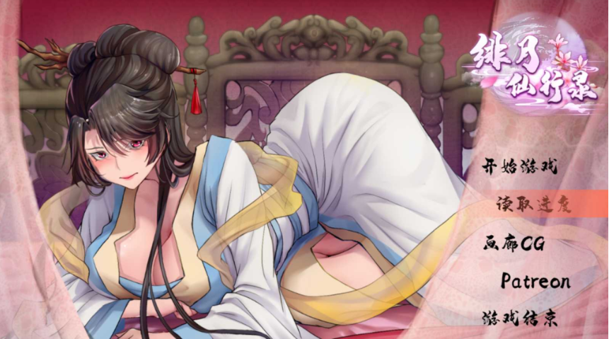 补【国人RPG/中文/CV】绯色修仙录Ver0.3860官方中文步兵版【1月更新/1G】-test
